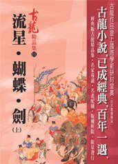 流星·蝴蝶·劍（上）——古龍精品集 (風雲時代出版股份有限公司 2006)