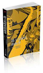 爵士乐时代的故事 (人民文学出版社 2017)