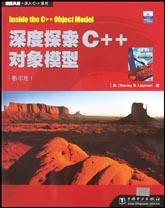 深度探索C++对象模型(影印版) (中国电力出版社 2003)