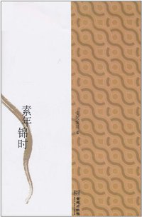 素年锦时 (金城出版社 2010)