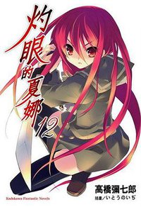 灼眼的夏娜 12 (台湾角川 2008)