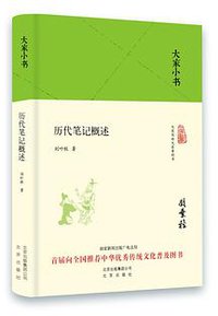 历代笔记概述 (北京出版社 2016)