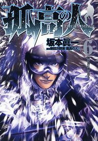 孤高の人 6 (集英社 2009)