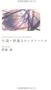 小説・秒速5センチメートル (メディアファクトリー 2007)