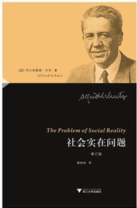 社会实在问题 (浙江大学出版社 2011)