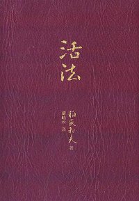 活法 (东方出版社 2014)