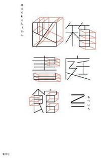 箱庭図書館 (集英社 2011)