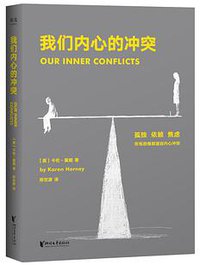 我们内心的冲突 (浙江文艺出版社 2019)
