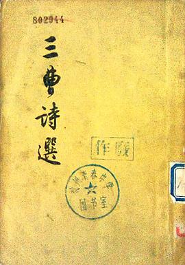 三曹诗选