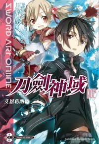 Sword Art Online 刀劍神域 02 (台灣角川 2010)