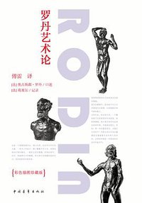 罗丹艺术论（彩色插图珍藏版） (中国青年出版社 2016)