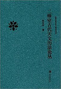 二毋室古代天文历法论丛 (贵州大学出版社 2016)