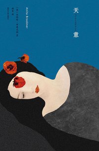 天意 (全本书店|作家出版社 2016)