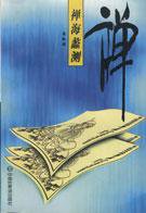 禅海蠡测 (中国世界语出版社 2006)