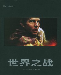 世界之战 (译林出版社 2005)