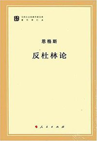反杜林论 (人民出版社 2015)