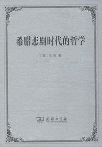 希腊悲剧时代的哲学 (商务印书馆 2018)