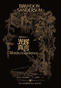 飓光志2·光辉真言 (重庆出版社 2019)
