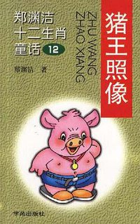 猪王照相 (学苑出版社 2005)
