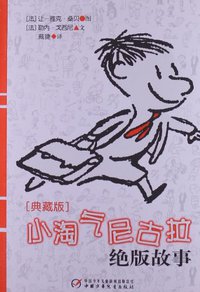 小淘气尼古拉绝版故事 (中国少年儿童出版社 2013)
