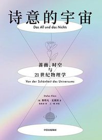 诗意的宇宙 (中信出版集团 2019)