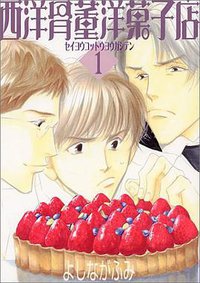西洋骨董洋菓子店 1 (新書館 2000)