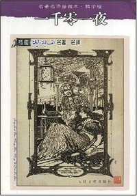 一千零一夜 (人民文学出版社 1994)