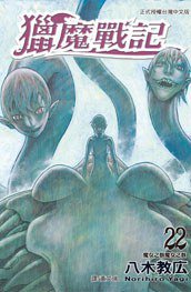 獵魔戰記 22 (長鴻出版社 2014)