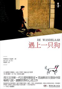 遇上一只狗 (湖南文艺出版社 2011)