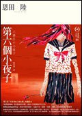 第六個小夜子 (獨步文化 城邦文化事業股份有限公司 2007)