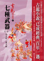 七種武器（一）長生劍／霸王槍——古龍精品集 (風雲時代出版股份有限公司 2008)
