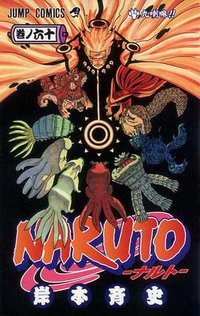 NARUTO―ナルト― 60 (集英社 2012)