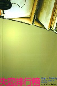 失戀排行榜 (麦田出版 2003)