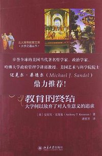 教育的终结 (北京大学出版社 2013)