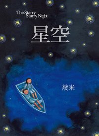 星空 (精裝) (大塊 2009)