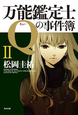 万能鑑定士Qの事件簿 II