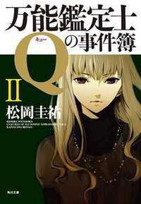 万能鑑定士Qの事件簿 II (角川書店 2010)