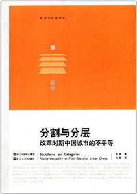 分割与分层 (浙江人民出版社 2013)