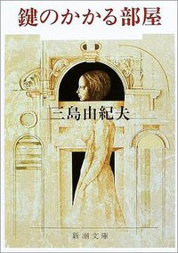 鍵のかかる部屋 (新潮社 2003)