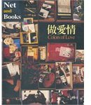 做愛情 (網路與書 2002)