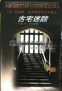 古宅迷踪 (贵州人民出版社 1998)