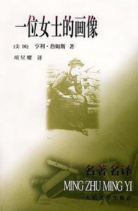 一位女士的画像 (人民文学出版社 2000)