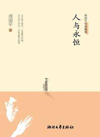 人与永恒 (浙江文艺出版社 2013)