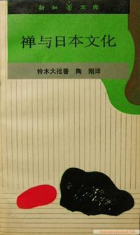 禅与日本文化 (生活·读书·新知三联书店 1989)