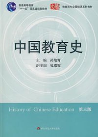 中国教育史 (华东师范大学出版社 2009)