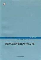 欧洲与没有历史的人民 (上海人民出版社 2006)