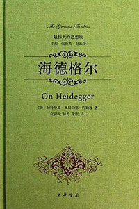 海德格尔 (中华书局 2014)