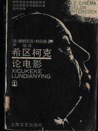 希区柯克论电影 (上海文艺出版社 1988)