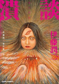 伊藤潤二傑作集11 潰談 (朝日新聞出版 2013)