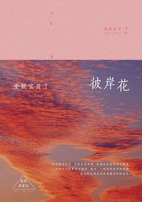 彼岸花 (北京十月文艺出版社 2015)